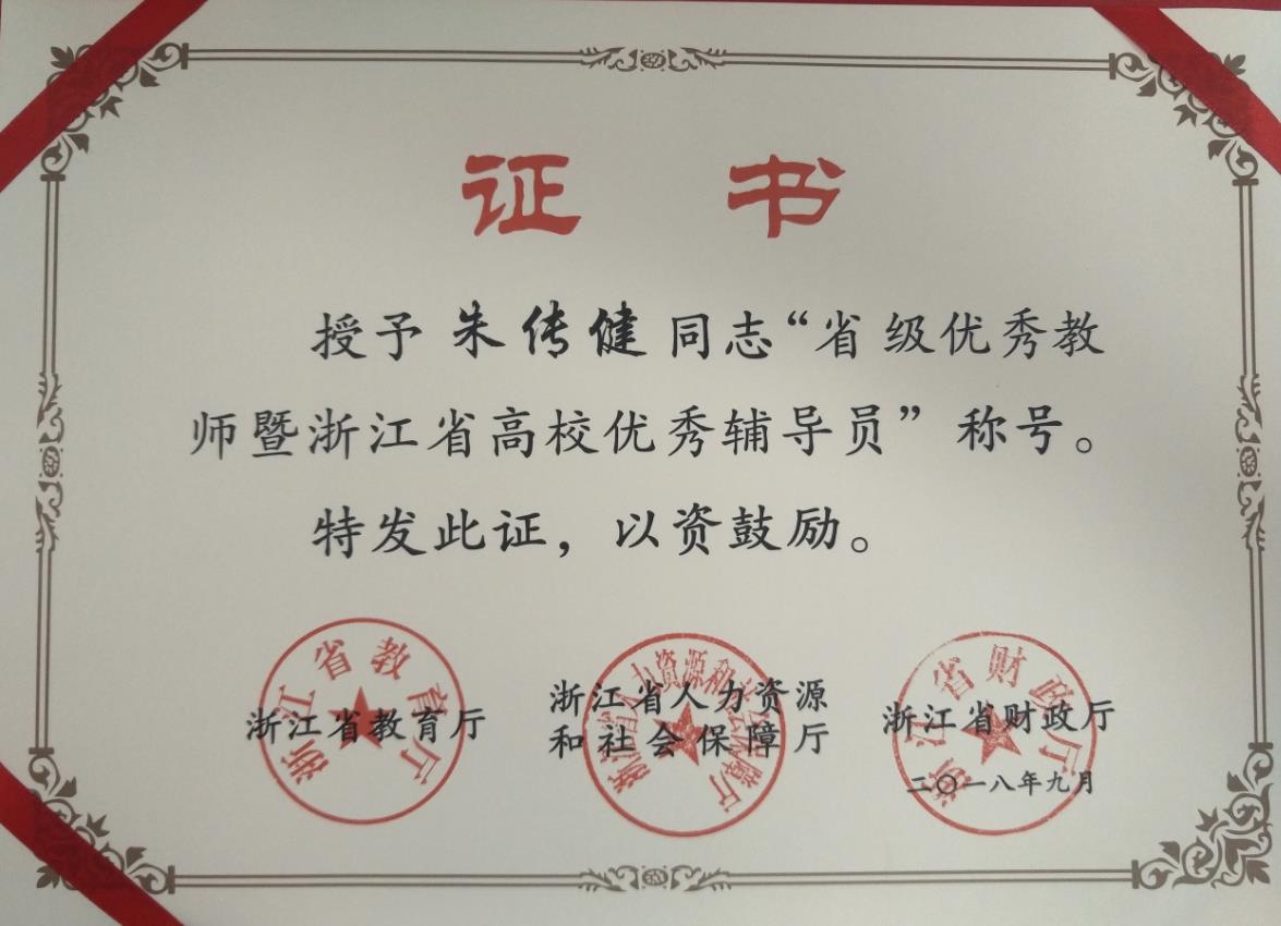 省级优秀教师暨浙江省高校优秀辅导员——朱传健